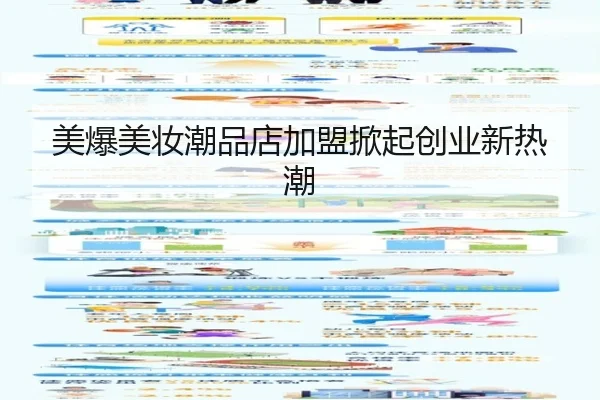 美爆美妆潮品店加盟掀起创业新热潮（leyu）