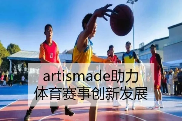 artismade助力体育赛事创新发展