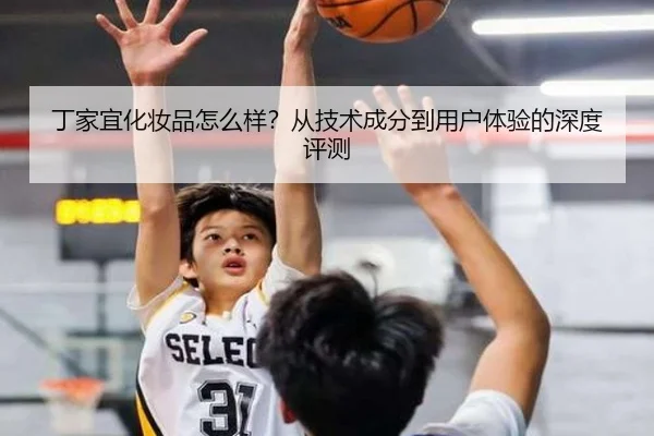 丁家宜化妆品怎么样？从技术成分到用户体验的深度评测（leyu）