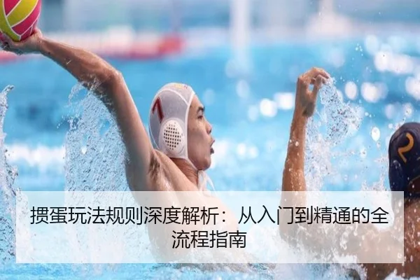 掼蛋玩法规则深度解析：从入门到精通的全流程指南 | leyu