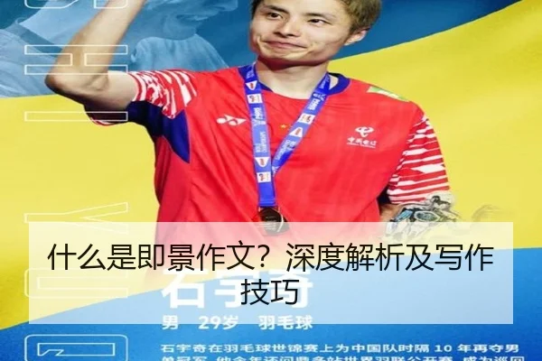 什么是即景作文？深度解析及写作技巧 | leyu