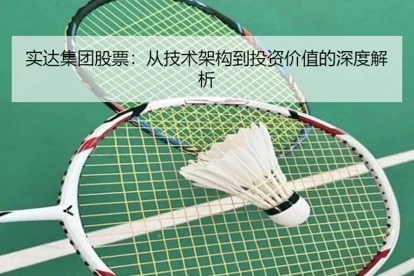 实达集团股票：从技术架构到投资价值的深度解析 | leyu