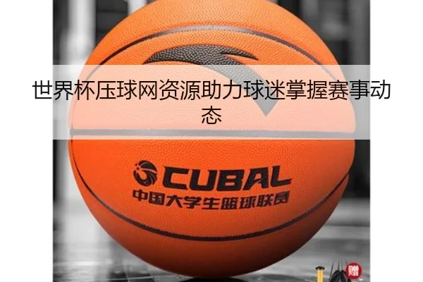 世界杯压球网资源助力球迷掌握赛事动态